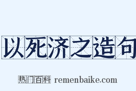 以死济之造句是什么意思的图片